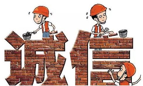诚实守信