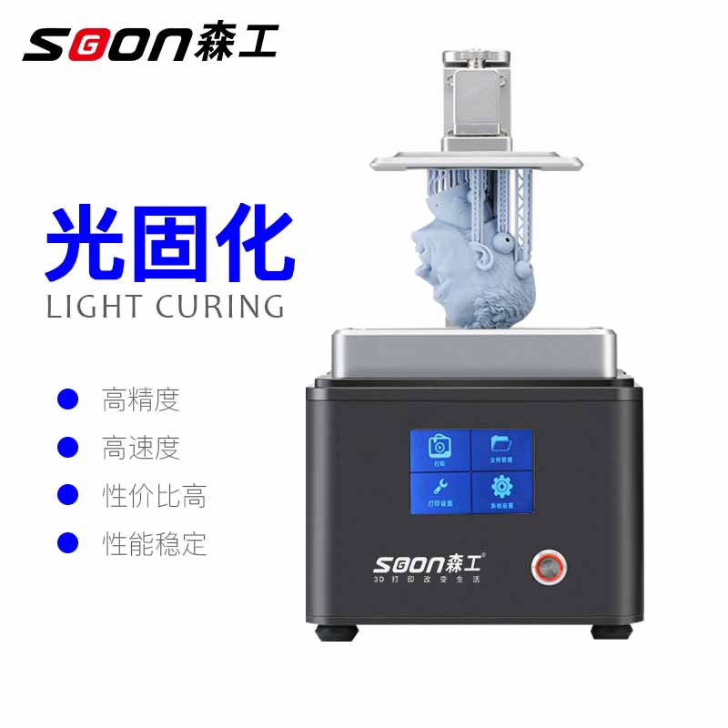 森工光固化3d打印机优点